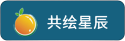 gonghuixingchen.png